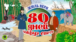 ЖЮЛЬ ВЕРН «80 ДНЕЙ ВОКРУГ СВЕТА» Аудиокнига Читает Александр Бордуков [upl. by Adnhoj318]