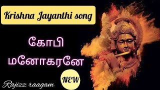 GOPI MANOHARANE GOKULA BALAGANE with lyricsNew Krishna Jayanthi special  Rajizz raagam [upl. by Anig]