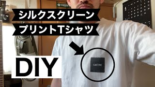 TシャツDIY／シルクスクリーンプリント／太陽光で露光 [upl. by Ainek]