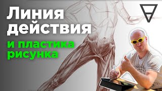 Линия действия и пластика рисунка Как делать рисунок выразительнее [upl. by Iznekcam]