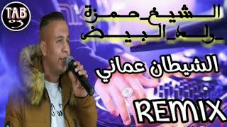 BARWALI REMIX 2024 CHEIKH HAMZA WLD ELBAYADH JADID GASBA  شيخ حمزة ولد البيض  الشيطان عماني [upl. by Sarene]