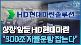 HD현대마린 quot300조 자율운항 잡는다“내년 솔루션 출시한국경제TV뉴스 [upl. by Isis]