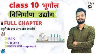 विनिर्माण उद्योग  कक्षा 10 भूगोल अध्याय 6  Class 10 geography chapter 6 Full Chapter [upl. by Onafets]