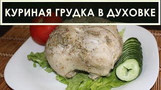 Куриная грудка запеченная в духовке  вкусный рецепт [upl. by Onil770]