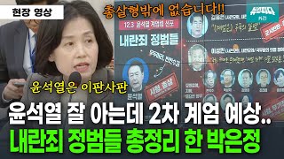 quot2차 계엄 매우 예상 모두 정신차려야해quot 내란 판단 안된다하자 총정리 해주는 박은정 의원 [upl. by Akenor429]