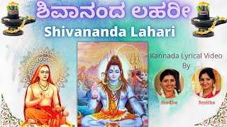 Shivananda Lahari  ಶಿವಾನಂದ ಲಹರೀ  Adi Shankaracharya  Kannada Lyrics  Sindhu Smitha  Stothram [upl. by Carmelle]