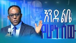 quotየጌታ ምህረት ከገነነላት ጋር ደስ ይበለንquot ሉቃስ 158፤ ፓስተር ሮማን ኃየሱስ ከአዲስ አበባ፣ ወንጌላዊት አረጋስ ጋቢሳ ከቫንኮቨር [upl. by Okimik989]