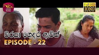 Weeraya Gedara Awith  වීරයා ගෙදර ඇවිත්  Episode  22  20190406  Rupavahini TeleDrama [upl. by Kaile]