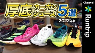 【最新】2022年厚底カーボンシューズ5選｜箱根駅伝2023新作注目モデルやタイプ別おすすめモデルを徹底解説！【ランニングシューズ】 [upl. by Gellman858]