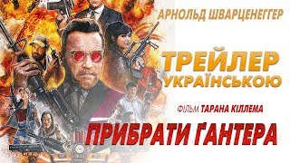 Прибрати Ґантера  Killing Gunther трейлер українською 2017 [upl. by Naitirb]