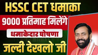 Hssc Cet exam ll 9000 प्रतिमाह मिलेंगे ll Cet exam notification ll cet exam kab hoga जाने अभी 🤔ll [upl. by Tu]