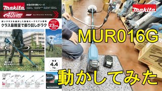 マキタ 新型 充電式刈払機 動かしてみた MUR016GRM MUR015GRM 23ｃｃ相当 [upl. by Entsirhc]