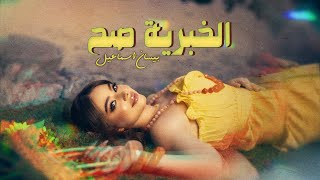 Bessan Ismail  El Khabriye Sah Official Lyric Video  بيسان إسماعيل  الخبرية صح [upl. by Monjan]