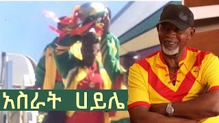 አሰልጣኝ አስራት ሀይሌ  Asrat Haile  Tamagne Show [upl. by Shreve]