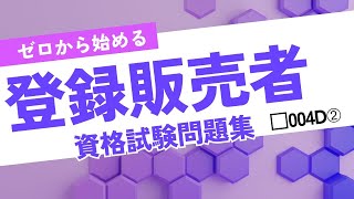 【登録販売者資格試験】ゼロから始める 登録販売者資格試験用問題集 004D② [upl. by Fry]