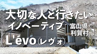 Cuisine régionale Lévo（レヴォ）【富山県・南砺・利賀村】デートで行きたい富山でおすすめのイノベーティブ！大切な人と行くならこのフレンチ！（ジビエ・隠れ家・一軒家・ミシュラン） [upl. by Anaeerb904]