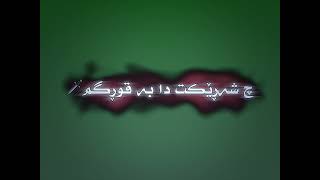 Texti sawz xoshtrin gorani farsi ئیدیت edit editor edit edits kurdishedit [upl. by Oer]