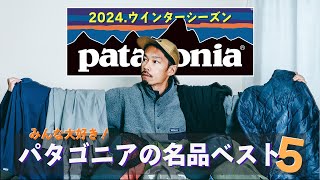 【パタゴニアの名品ベスト５】秋冬シーズン編｜夏のアルプス登山に向けて買い忘れはないですか！？ [upl. by Htedirem677]