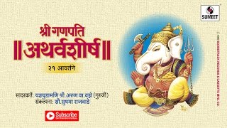 Ganesh Atharvashirsha Mantra  अथर्वशीर्ष २१ आवर्तने  Om Bhadram Karnnebhih  Hindi Bhakti Songs [upl. by Sharyl]