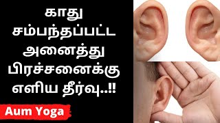 காது  EARS BLOCKED HOW TO UNBLOCK  EARS EXERCISE  KATHU PRACHANAI  KAATHU VALI  KADHU ADAIPU [upl. by Ecirp]