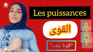 les puissances جميع قواعد القوى [upl. by Finzer]