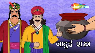 अकबर बीरबल की कहानियाँ  Akbar Birbal Ki Kahani Ep 18  क्या है जादुई शंख   Jadui Shankh [upl. by Marrin]