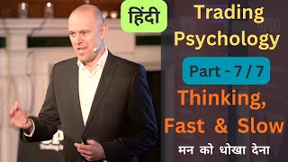 Trading Psychology  Thinking Fast and Slow  Part 7  Tom Haugaard hindi [upl. by Nilde]