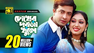 Chokher Dorja Khule  চোখের দরজা খুলে  HD  Shakib Khan amp Apu Biswas  Preme Porechi  Anupam [upl. by Rainer591]