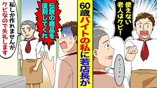 【漫画】60代アルバイトの私を見下す店長「仕事ができんヤツはクビ！」私「分かりました…」→その直後ある依頼が舞い込んできた→店長「頼む！なんとかしてくれ！」と泣きつかれたので… [upl. by Medovich793]