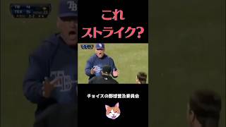 【MLB】これストライク？ 珍プレー baseball shorts 誤審 [upl. by Etnuahc]