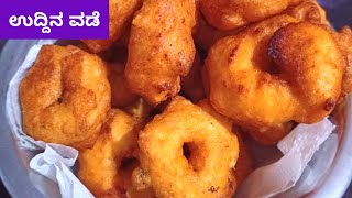 ಗರಿಗರಿ ಉದ್ದಿನ ವಡೆ ಮಾಡುವ ವಿಧಾನ  ಮಿಕ್ಸಿ ಬಳಸಿ  Uddina Vada Recipe in Kannada  Medu Vada Recipe [upl. by Enitnemelc]