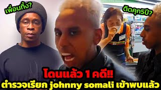 โดนแล้ว johnny somali โดนตำรวจเกาหลี quotเรียกตัวquot เข้าพบแล้ว [upl. by Jacobsohn]