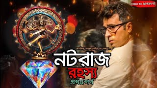 ব্যোমকেশ ও নটরাজ রহস্য Part1 Byomkesh O Nataraj Rohosso  Satyanweshi  Sharadindu Bandyopadhyay [upl. by Gnolb]