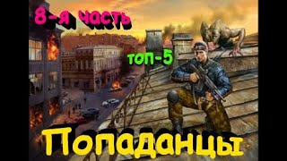 ТОП5 лучших книг о ПОПАДАНЦАХ 8 [upl. by Attayek444]