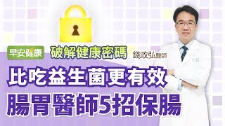 比吃益生菌更有效，腸胃醫師5招保腸丨錢政弘醫師【早安健康】 [upl. by Leunam]