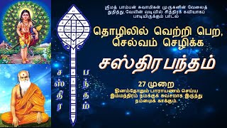 தொழிலில் வெற்றி பெற  செல்வம் செழிக்க  சஸ்திர பந்தம்  தினமும் 27 முறை பாராயணம் செய்யும் வடிவில் [upl. by Rehtul]