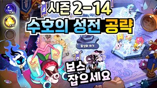 쿠키런 킹덤 수호의 성전 214 공략 한방덱 어둠 덱 공속 덱으로 클리어 [upl. by Kean]