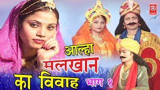 Aalha Malkhan Ka Vivah Part 1  आल्हा मलखान का विवाह भाग 1  Surjanya Chatanya  Rathor Cassette [upl. by Yahs]