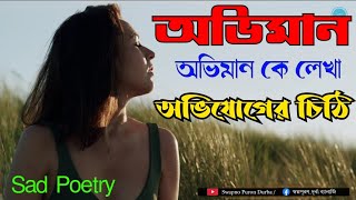 প্রিয় অভিমান। Abhiman। Sad Love Letter। Romantic Poem। Durba Banerjee Bangla Kobita [upl. by Rutherfurd]