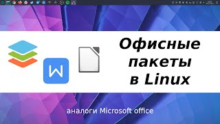 Аналоги Microsoft office для linux  LibreOffice WPS office OnlyOffice [upl. by Ordnasela991]