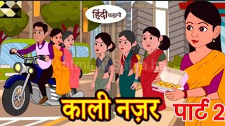 काली नजर kahniya moral stories stories in Hindi cotton [upl. by Aynnek]