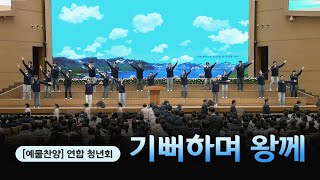 예배특송찬양 기뻐하며 왕께  연합 청년회 20241117 연세중앙교회 윤석전 목사 [upl. by Iveson]