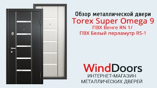 Видеообзор металлической двери Torex Super Omega 9 Венге  Белый перламутр [upl. by Suoirred]