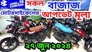 Bajaj Motorcycle Update Price 27June 2024Bajaj All Model CTPlatinaDiscoverPulsar SD ABSN160250 [upl. by Gautious]