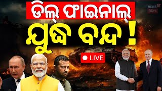 LIVE  ଯୁଦ୍ଧ ବନ୍ଦ କରିବେ ମୋଦି  Putin Praise To PM Modi  PM Modi News  Russia Ukraine War  N18G [upl. by Enal]