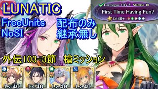 【FEH】外伝1033節 LUNATIC 配布のみ 継承無し 槍【ファイアーエムブレムヒーローズ】FireEmblemHeroes Paralogue1033 [upl. by Irmine]