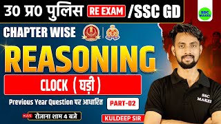 UP Police amp SSC GD  Clock घड़ी 02  Reasoning short tricks in hindi For UP Police SSC GD etc [upl. by Letsirhc]