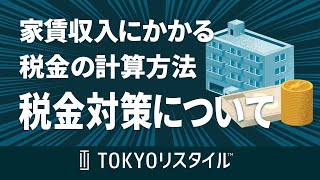 家賃収入にかかる税金の計算方法と税金対策について [upl. by Pesvoh]