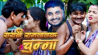 सराबी रामलालक चुम्मा ।। Sarabi Ramlal Ka Chummaरामलालकी कमेडीMaithili ComedyRamlalComedy [upl. by Clay]