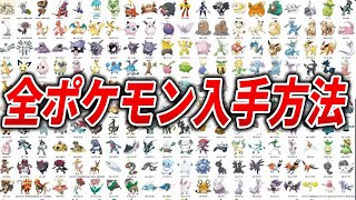 【ポケモンSV】全400匹の出現場所を徹底解説！ [upl. by Aubarta92]